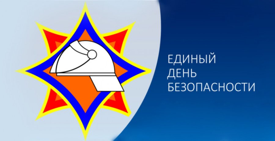 24 сентября — Единый день безопасности
