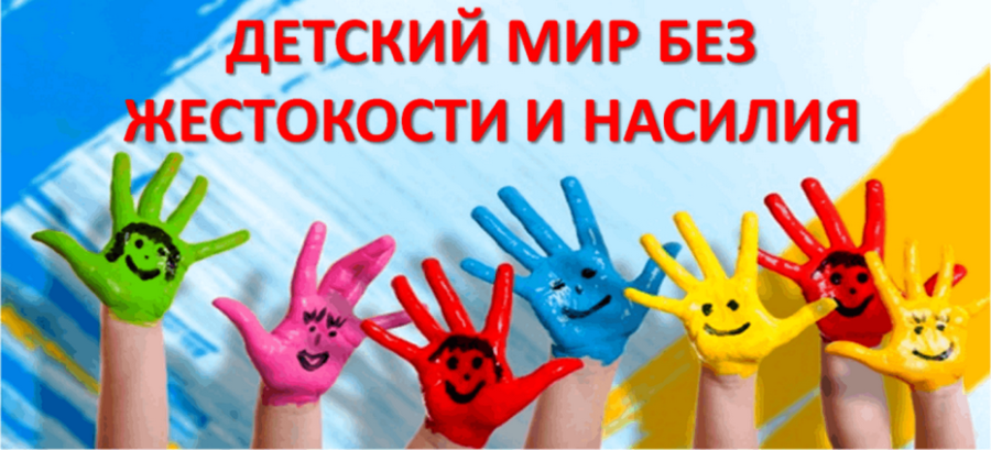 Месячник по профилактике и предотвращению насилия 