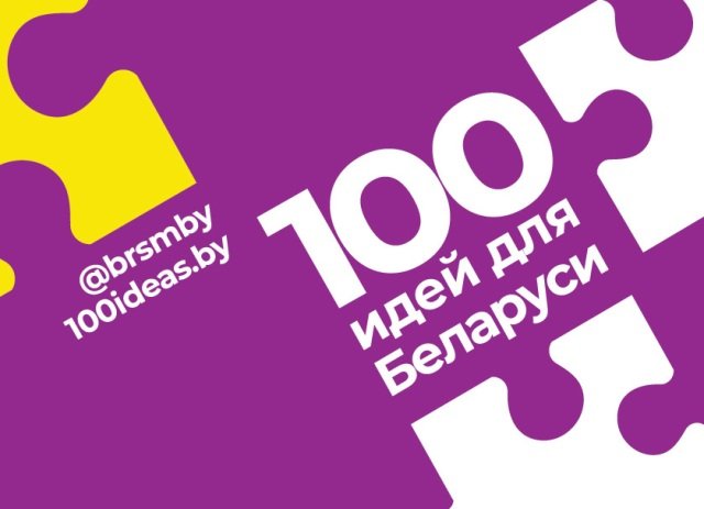 Республиканский молодежный проект «100 идей для Беларуси» в 15-й раз собирает таланты и идеи со всей страны