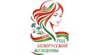 2026- Год белорусской женщины