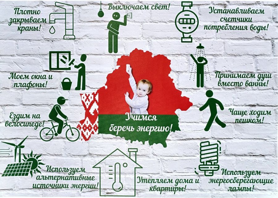 С 10 по 20 ноября 2025 акция «Беларусь – энергоэффективная страна»