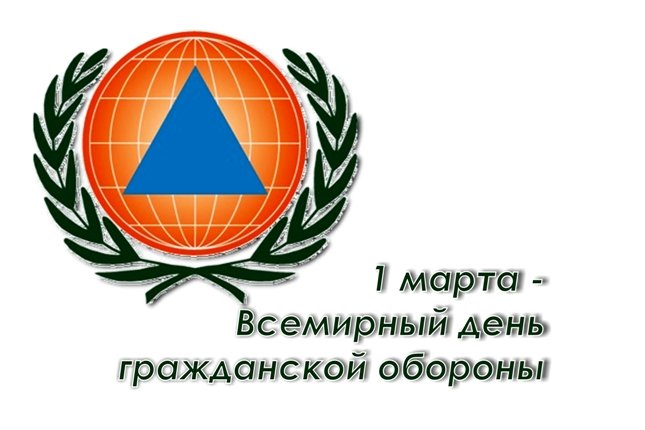 1марта  Всемирный день гражданской обороны