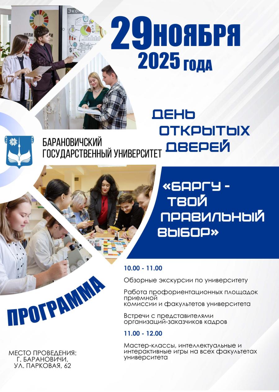 День открытых дверей 29 ноября «БарГУ — твой правильный выбор!»