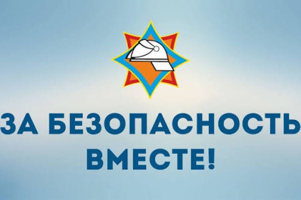За безопасность вместе