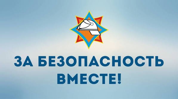 За безопасность вместе