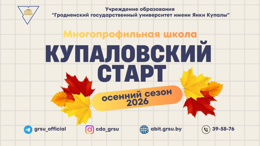 Профориентация. «Купаловский старт»