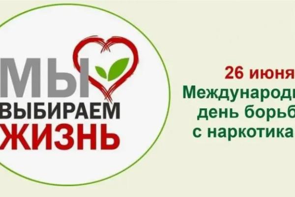 26 июня- международный день борьбы с наркоманией и незаконным оборотом наркотиков