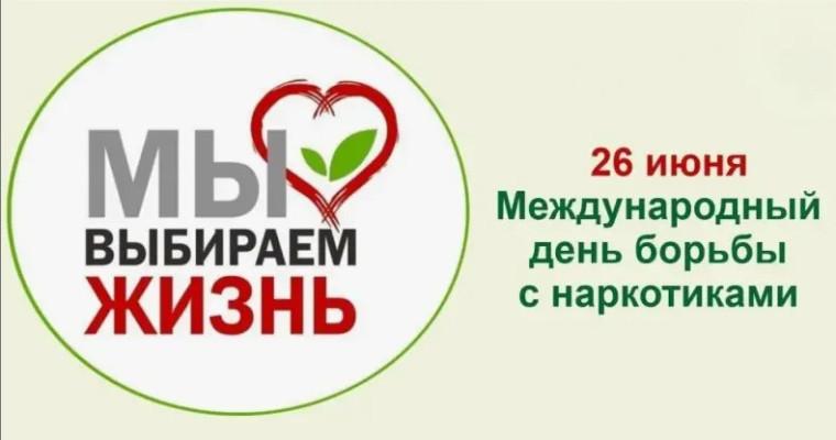 26 июня- международный день борьбы с наркоманией и незаконным оборотом наркотиков