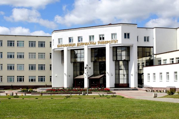 Барановичский государственный университет