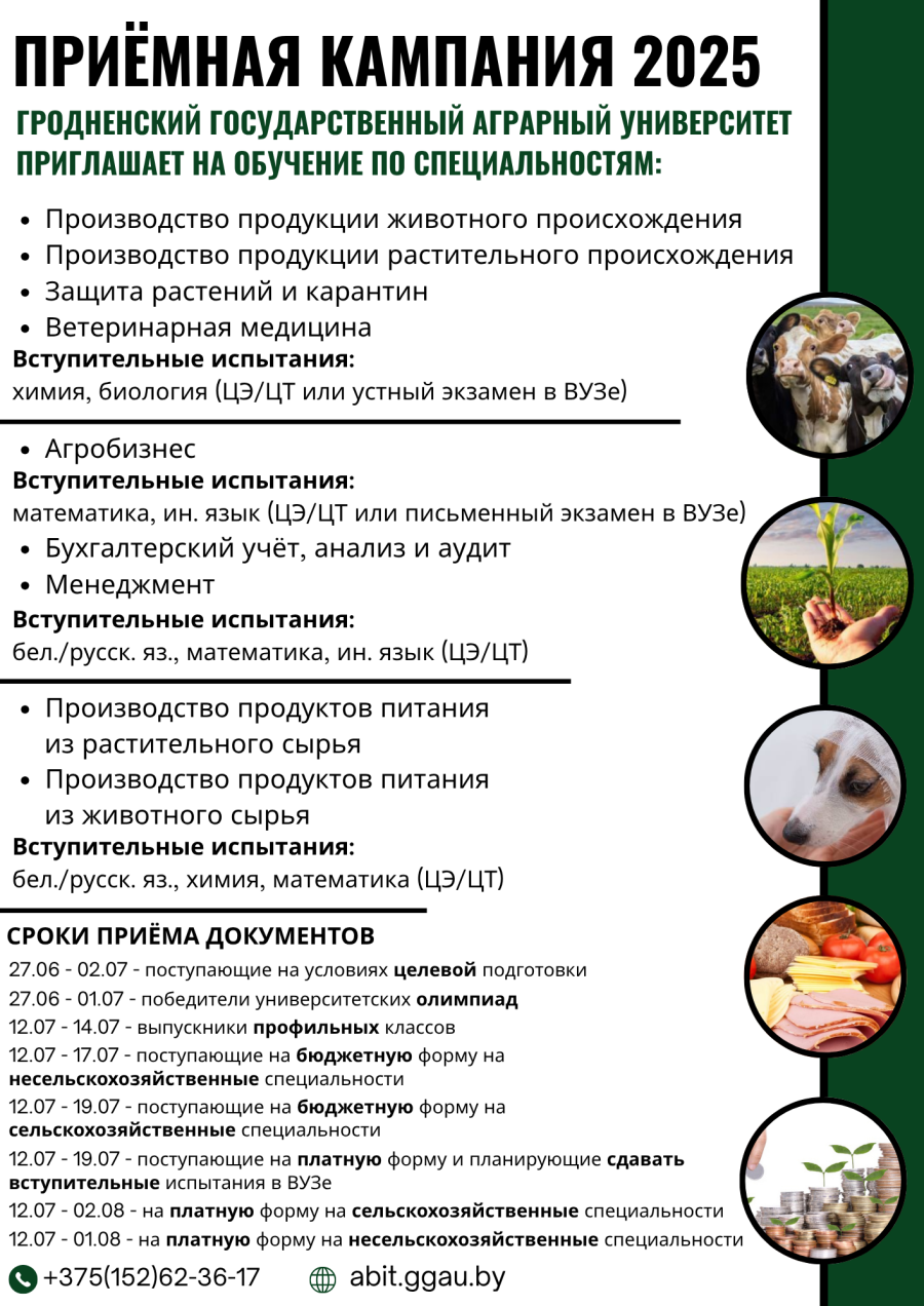 Гродненский государственный аграрный университет приглашает на обучение