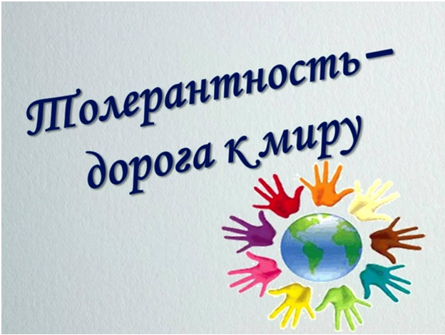 С 10.11 по 15.11 Неделя толерантности 