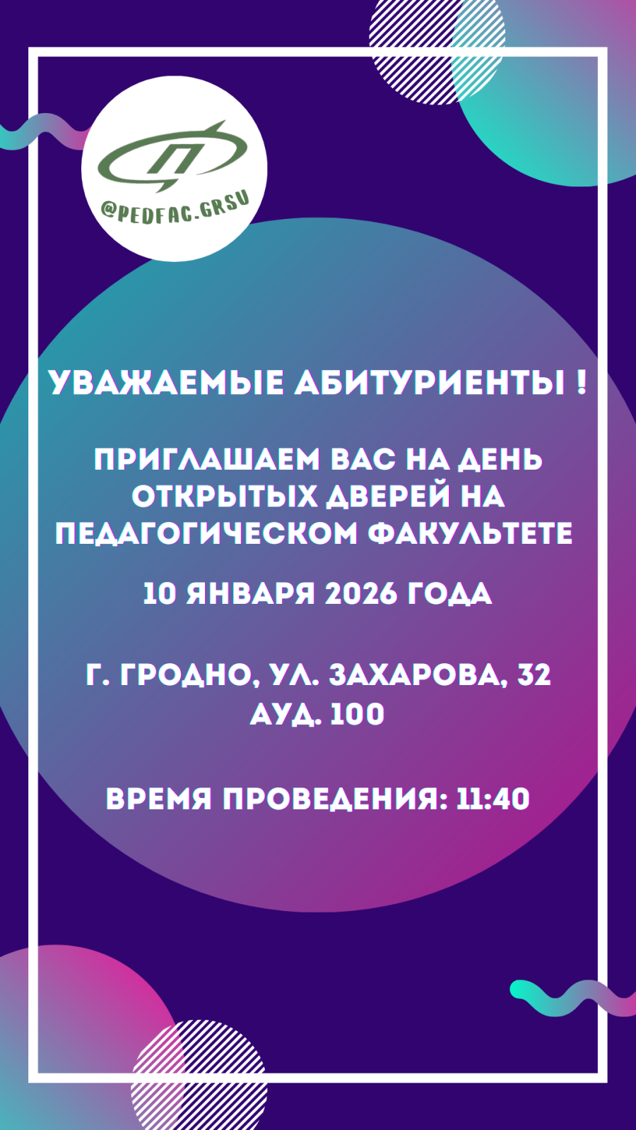 День открытых дверей педагогического факультета УО «Гродненский государственный университет имени Янки Купалы»