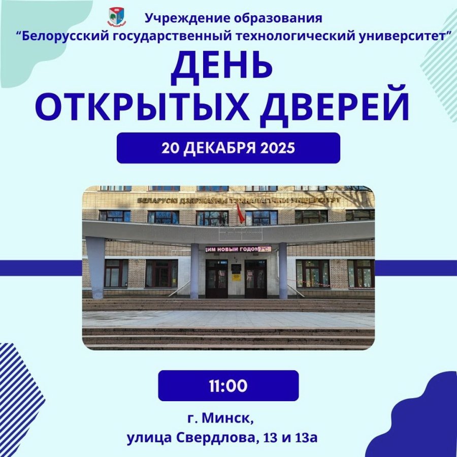 День открытых дверей БГТУ