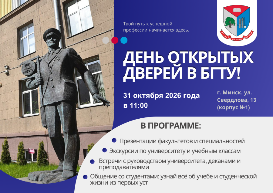 День открытых дверей БГТУ 31 октября 2026 г.