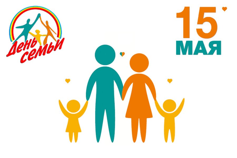15 мая – Международный день семьи