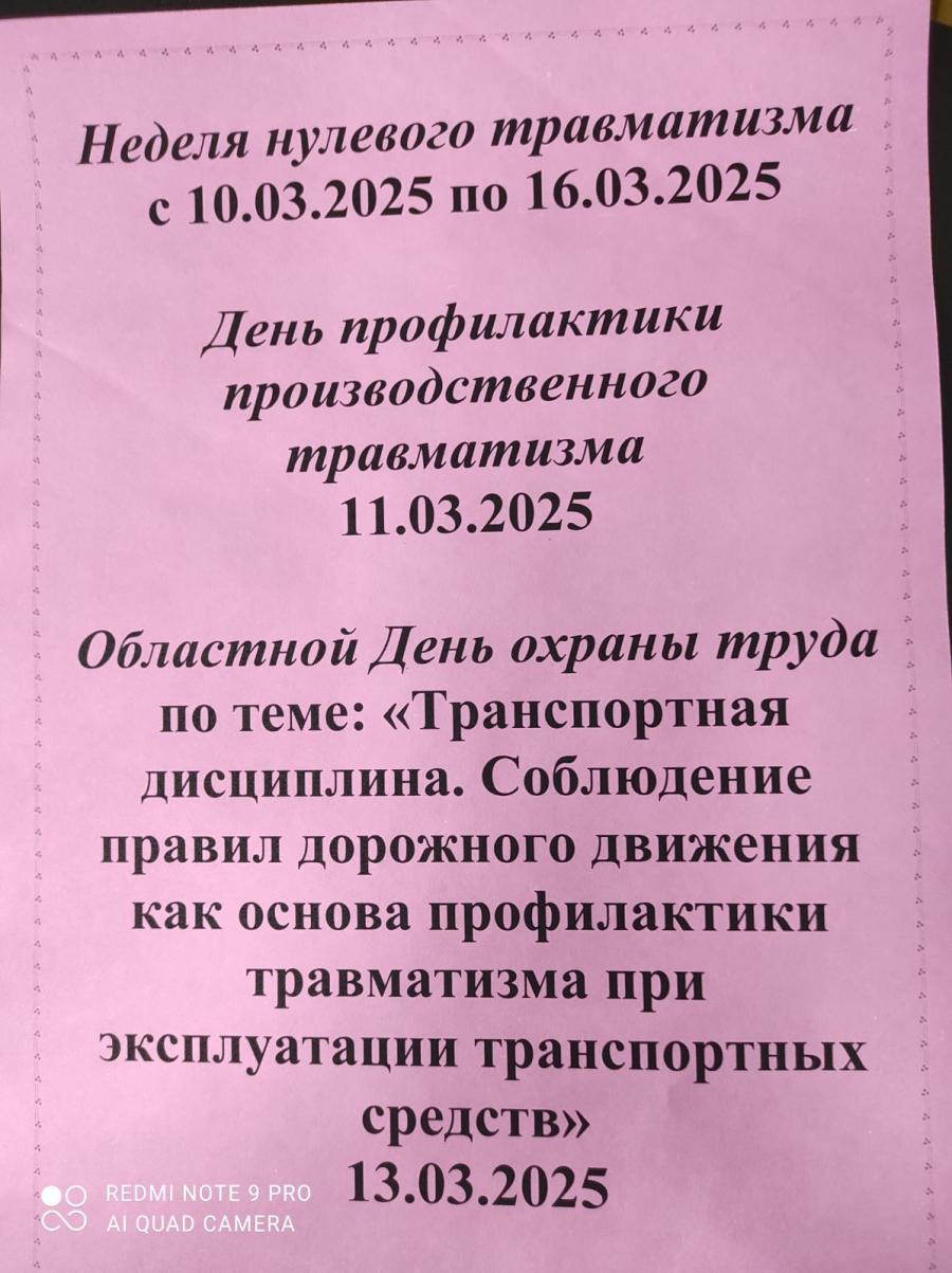 Неделя нулевого травматизма