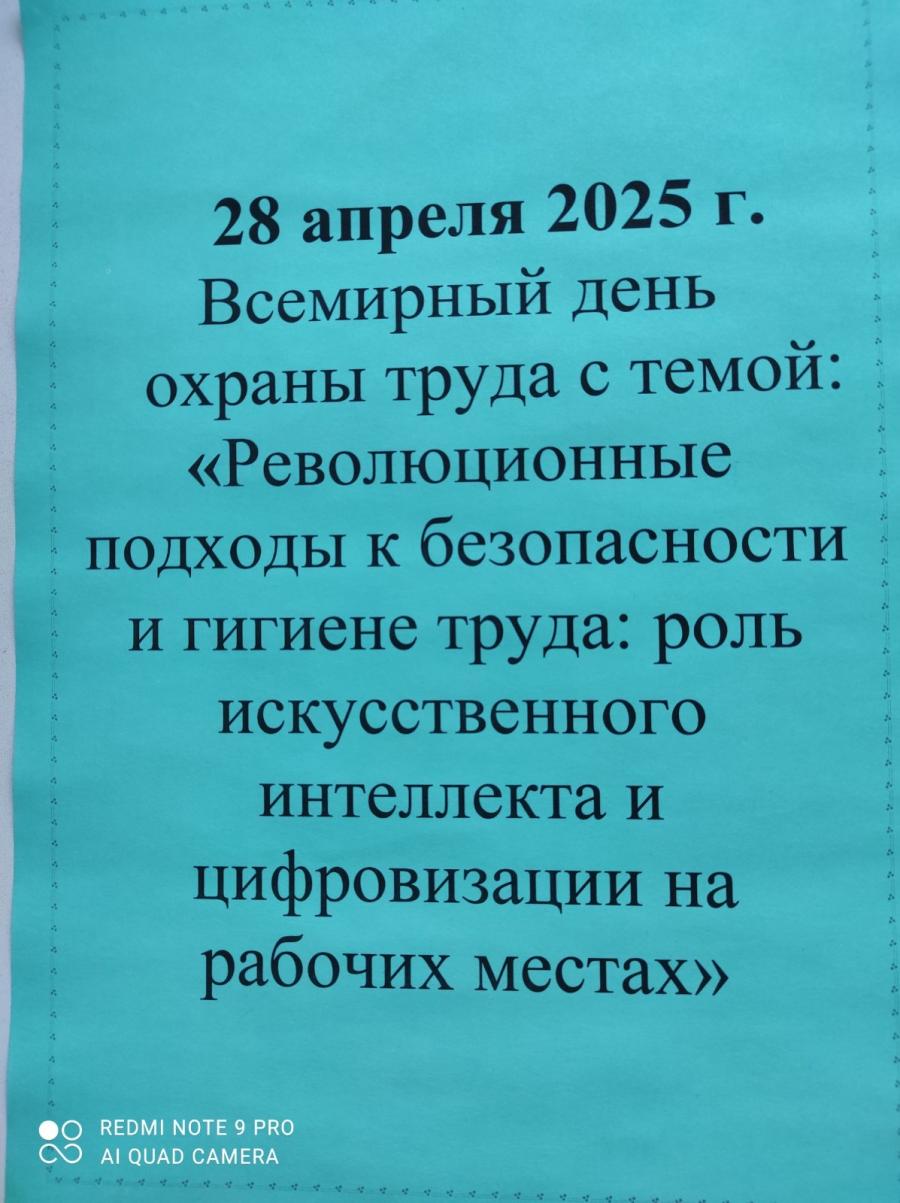 Всемирный день  охраны труда 