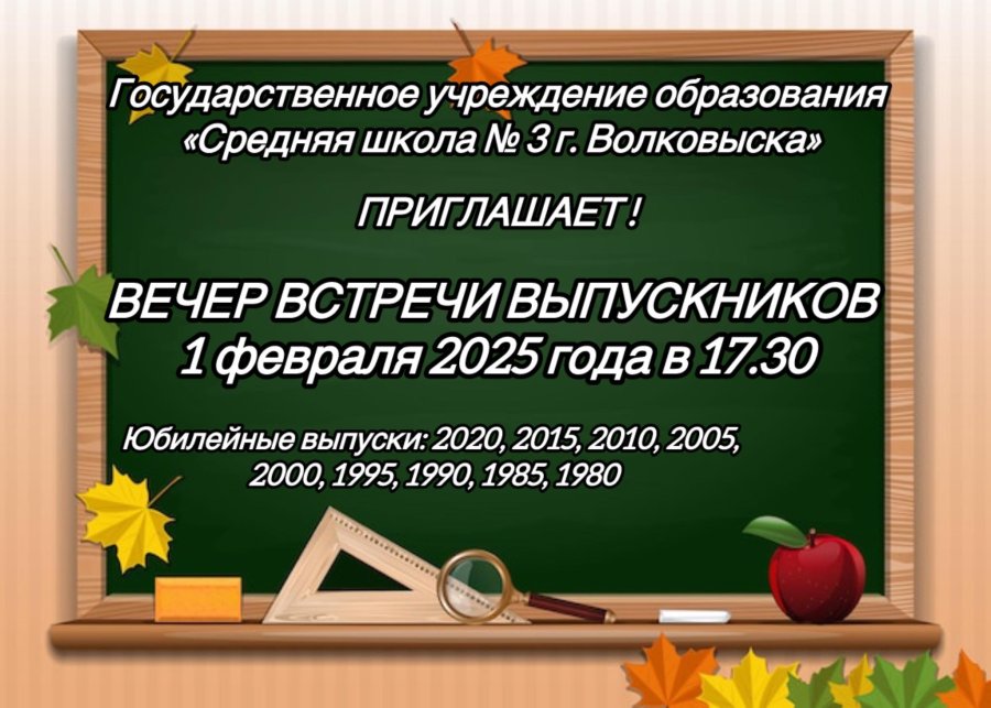 Вечер встречи выпускников 1 февраля 2025 в 17:30