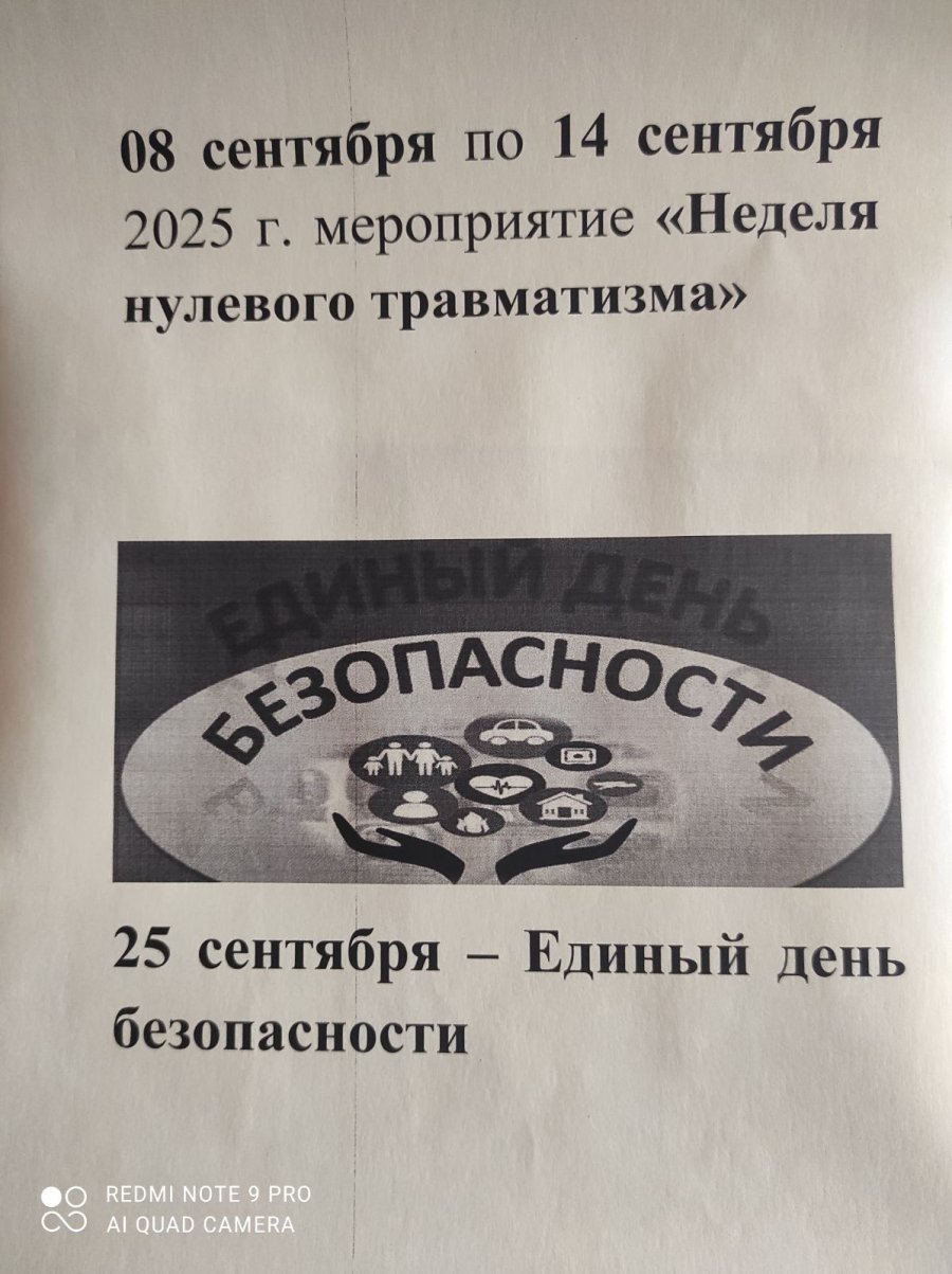 Неделя нулевого травматизма с 8 по 14 сентября