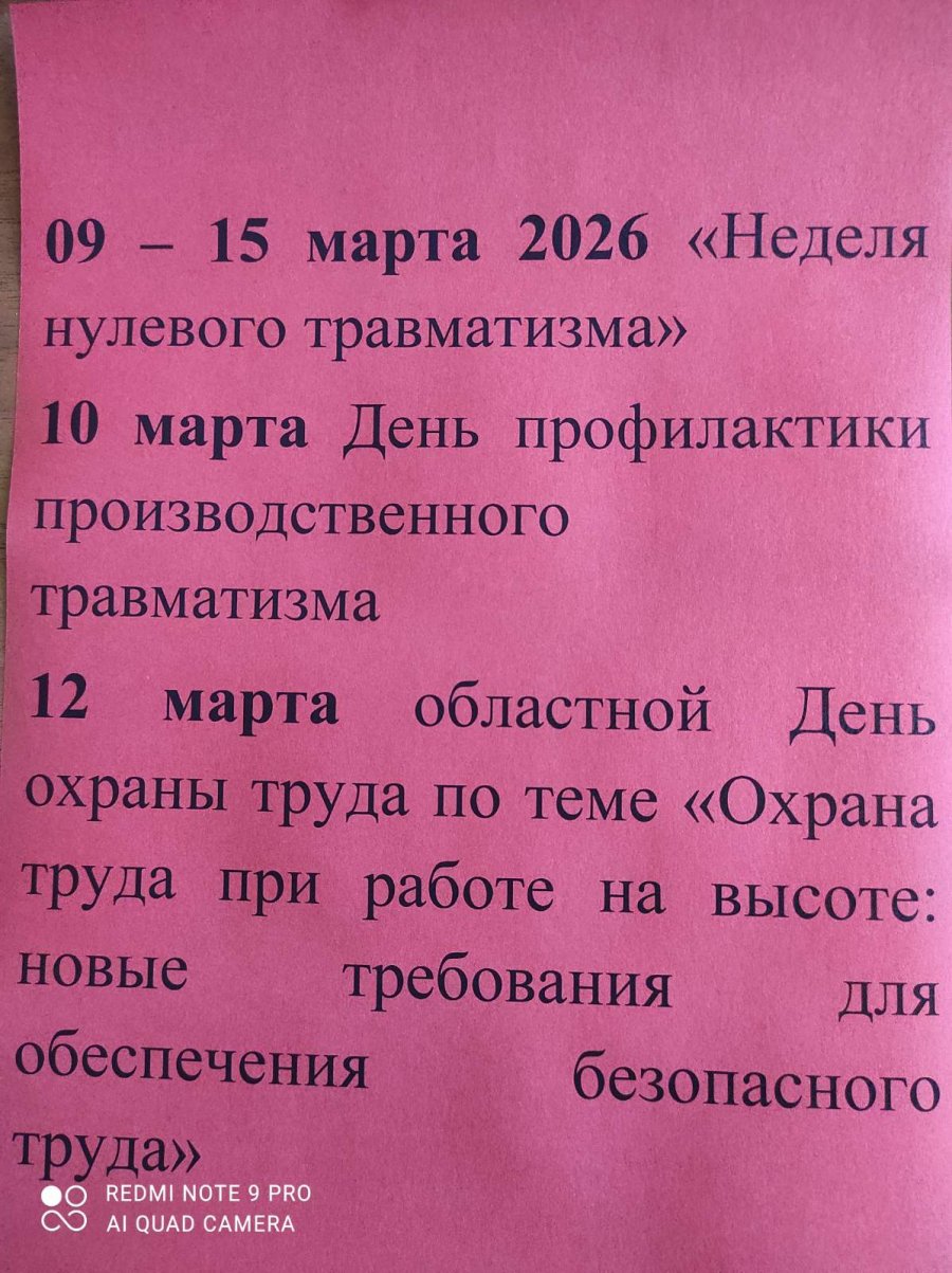 Неделя нулевого травматизма с 9 по 15 марта
