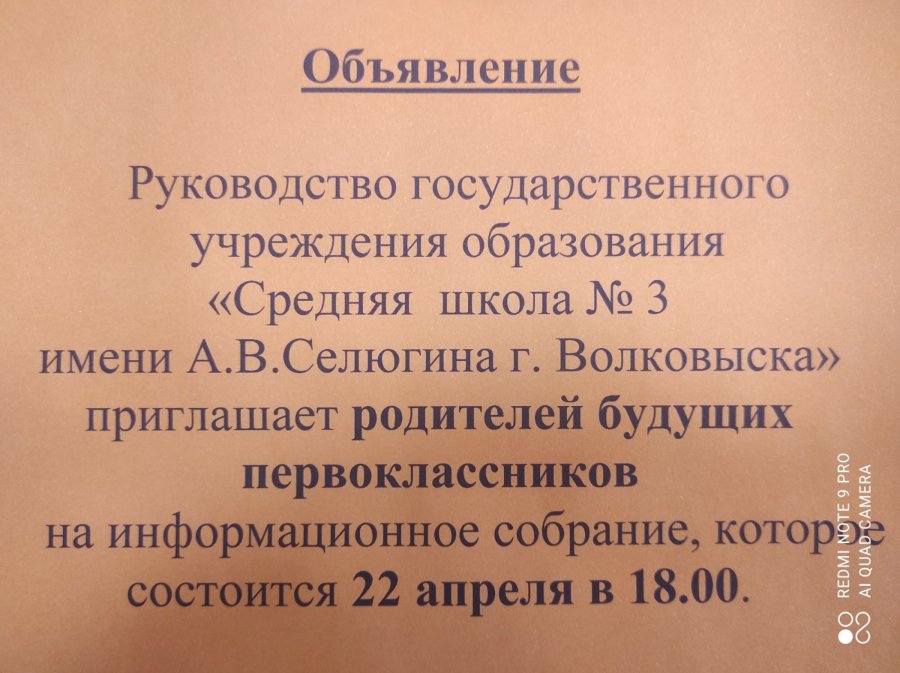 Информационное собрание родителей будущих первоклассников 22 апреля в 18:00