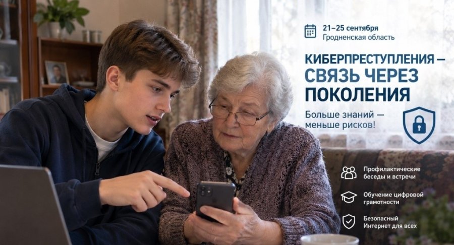 Профилактическая акция «Киберпреступления – связь через поколения»