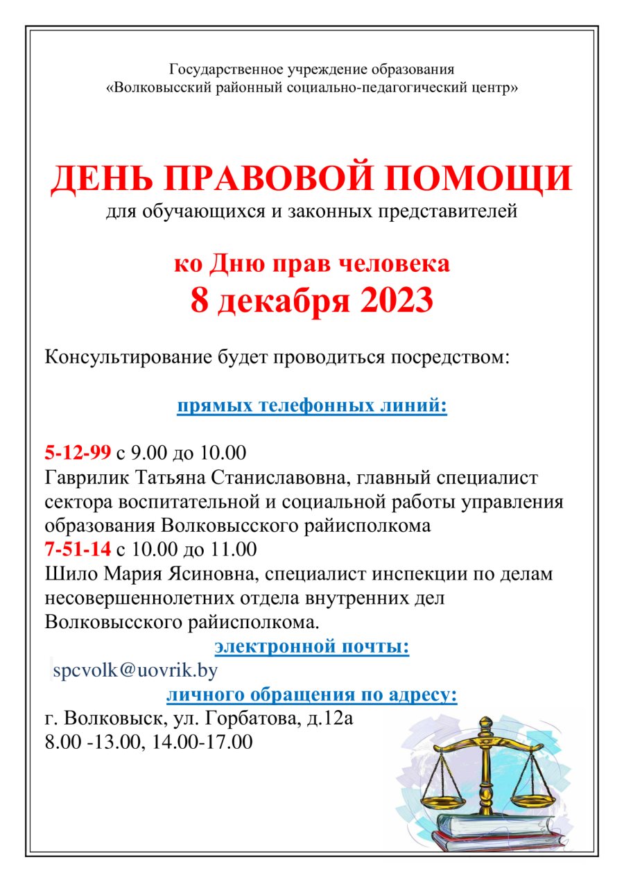 В рамках проведения Дня правовой помощи, приуроченного ко Дню прав человека, 08.12.2023 года состоится прямая телефонная линия