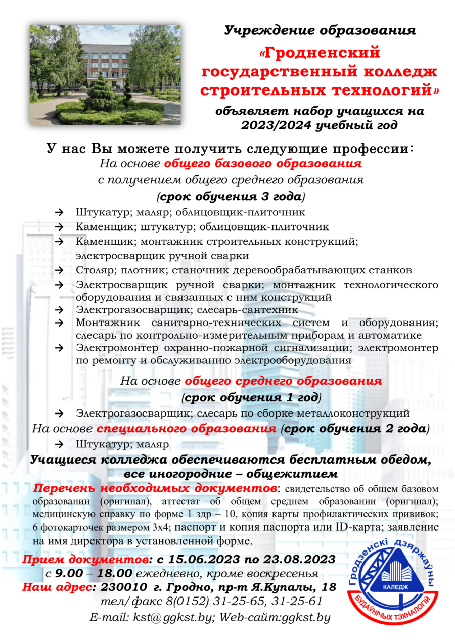 Профориентация «Гродненский  государственный колледж строительных технологий»