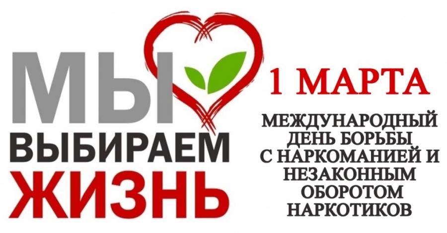 1 марта международный день борьбы наркоманией