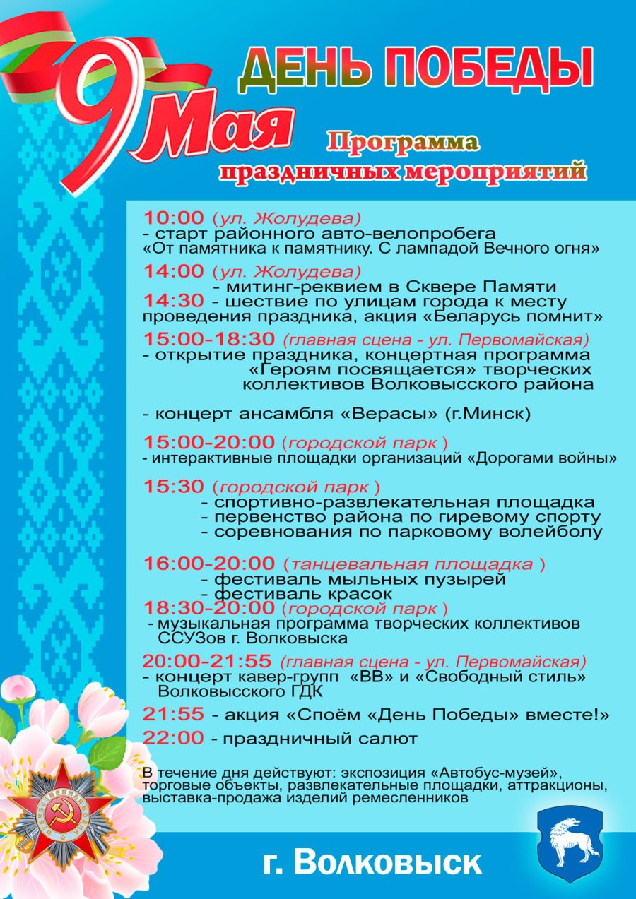 Программа праздничных мероприятий в г. Волковыск на 9 МАЯ!