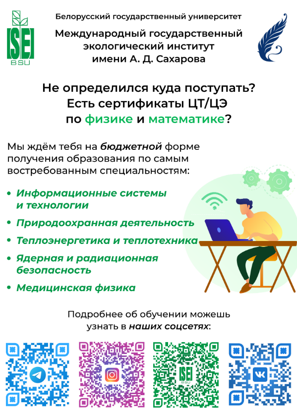 МЕЖДУНАРОДНЫЙ ГОСУДАРСТВЕННЫЙ ЭКОЛОГИЧЕСКИЙ ИНСТИТУТ ИМЕНИ А.Д.САХАРОВА БЕЛОРУССКОГО ГОСУДАРСТВЕННОГО УНИВЕРСИТЕТА