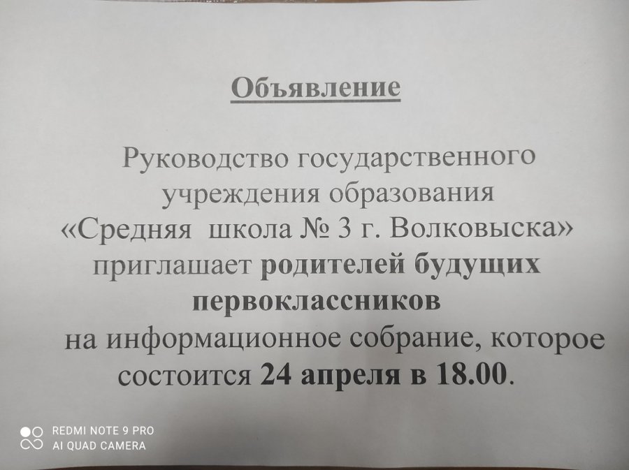 Приглашаем родителей будущих первоклассников на информационное собрание 24 апреля в 18:00