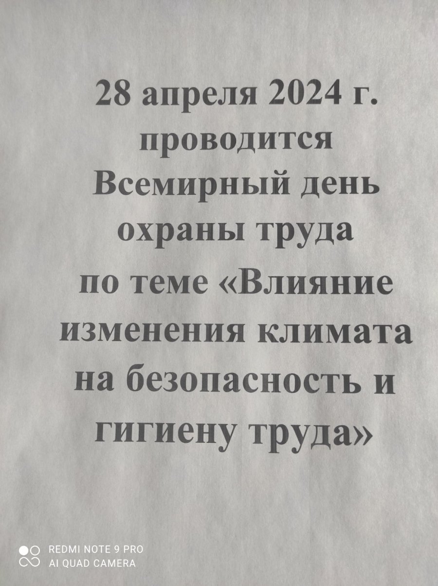 28 апреля 2024 проводится Всемирный день охраны труда по теме 