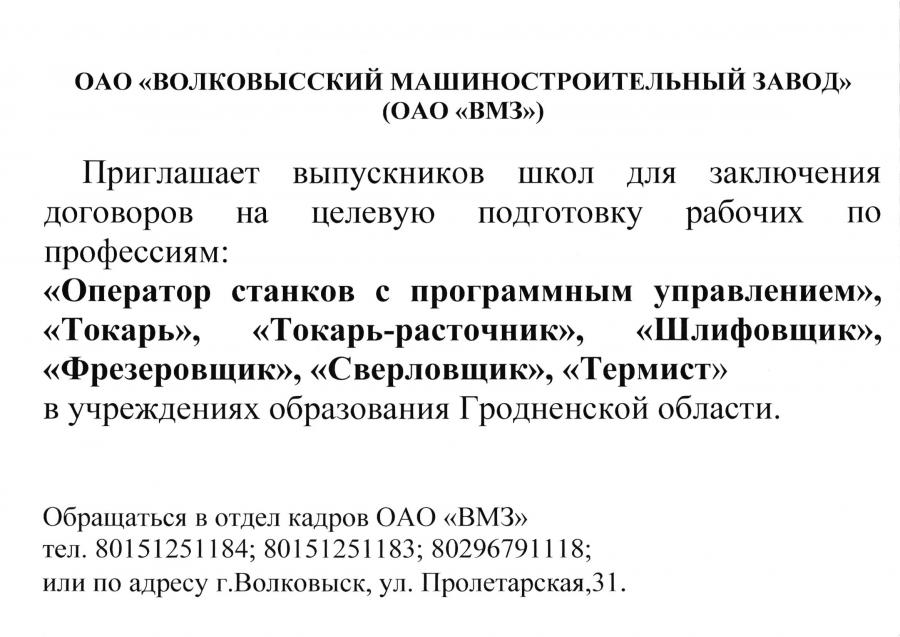 Волковысский машиностроительный завод приглашает выпускников школ для заключения договоров на целевую подготовку