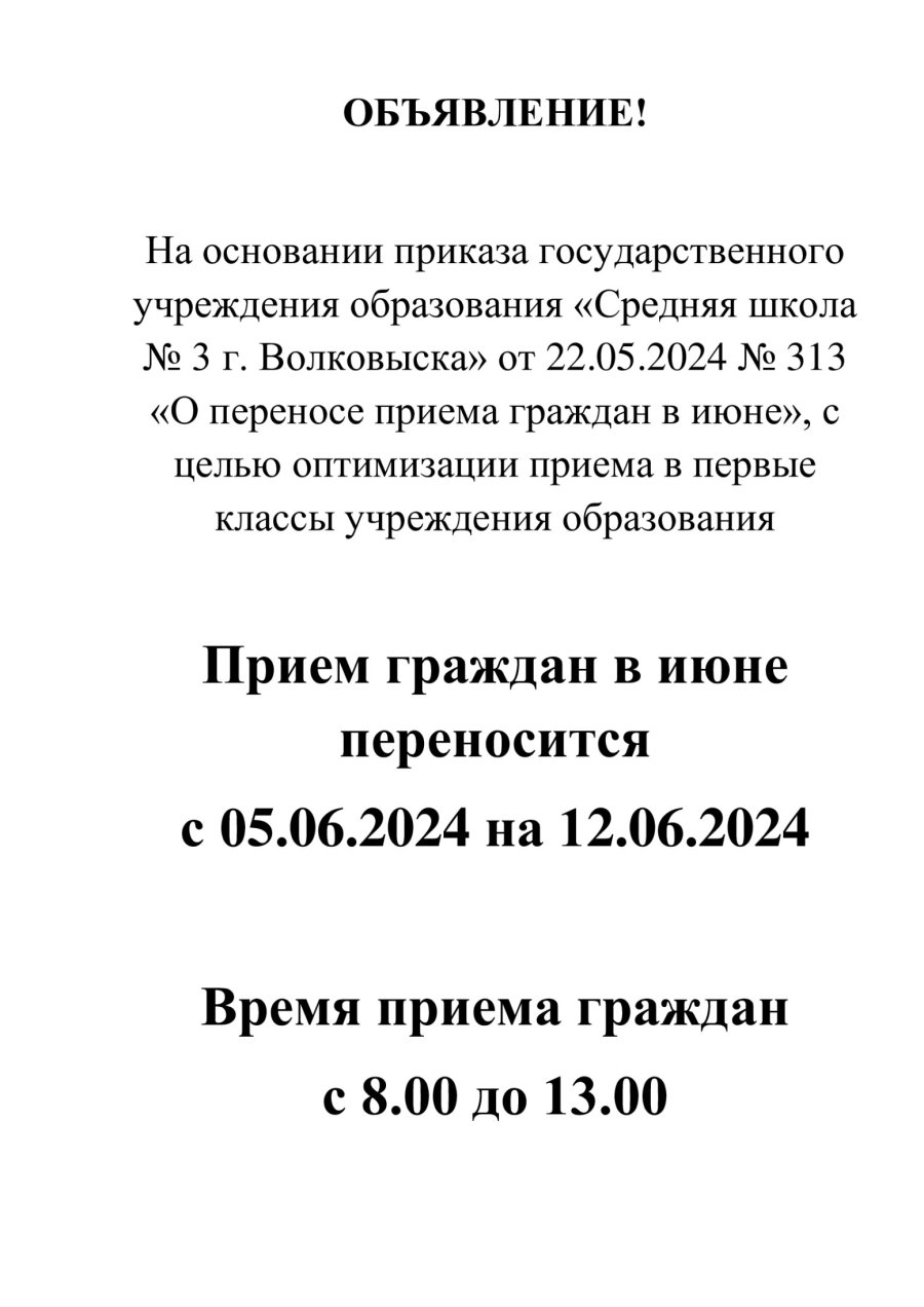 Прием граждан в июне  переносится  с 05.06.2024 на 12.06.2024