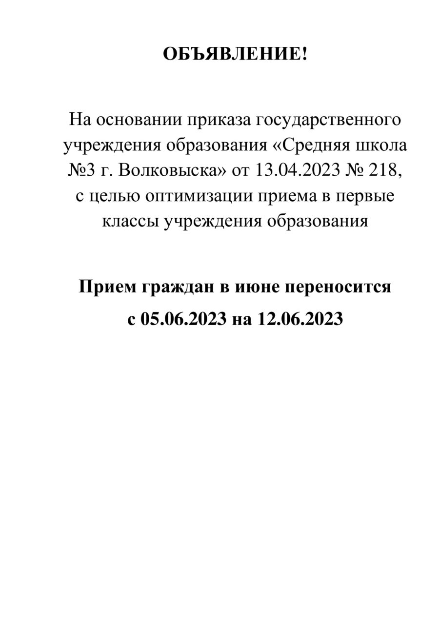 Объявление! С целью оптимизации приема в первые классы учреждения образования прием граждан в июне переносится  с 05.06.2023 на 12.06.2023