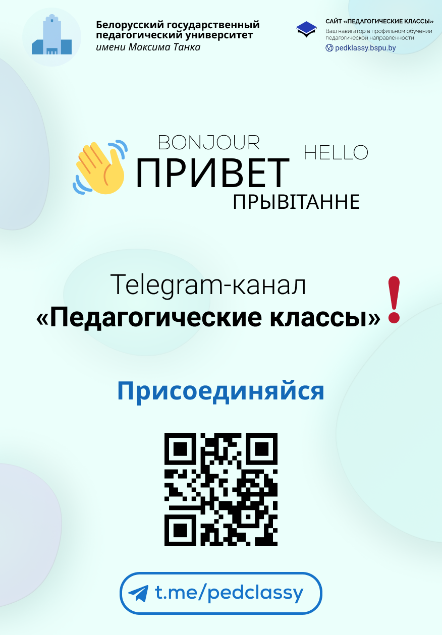 БГПУ приглашает познакомиться с университетом учащихся педагогических классов 