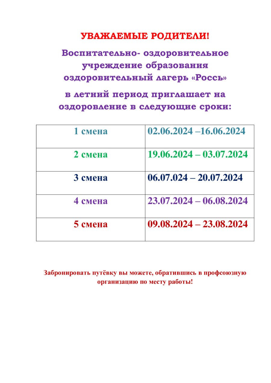 УВАЖАЕМЫЕ РОДИТЕЛИ! Воспитательно- оздоровительное учреждение образования оздоровительный  лагерь «Россь»  в летний период приглашает на оздоровление