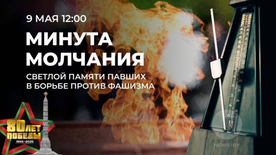 9 мая в 12.00 в память о подвиге советского народа в годы Великой Отечественной войны будет объявлена общенациональная минута молчания.