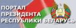 Официальный Интернет - портал Президента Республики Беларусь