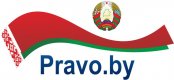 Национальный правовой Интернет- портал Республики Беларусь