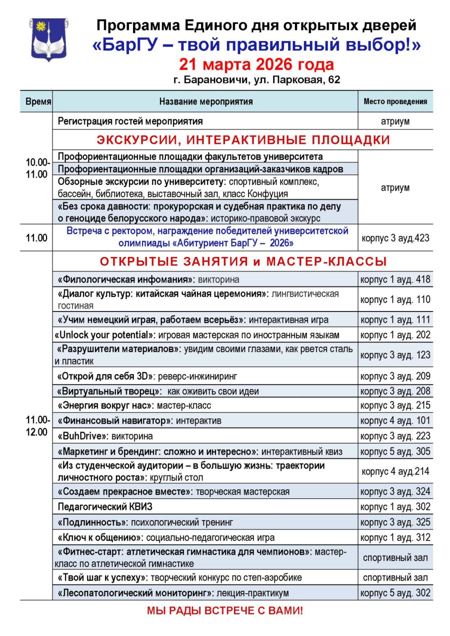 День открытых дверей БарГУ  21  марта 2026г