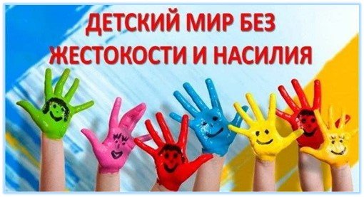 10.10-10.11 Месячник по профилактике и предотвращению насилия «Вместе за безопасное детство»