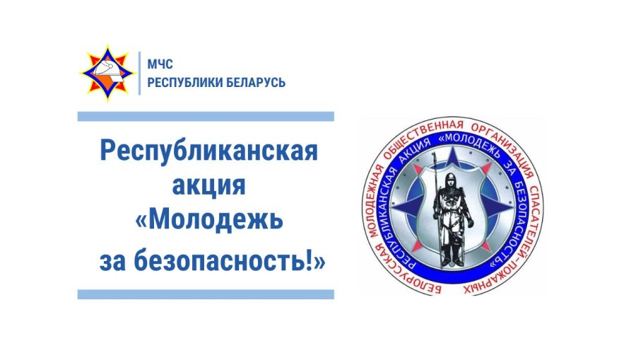 «Молодежь за безопасность!» с 6 по 17 октября 2025 г. 