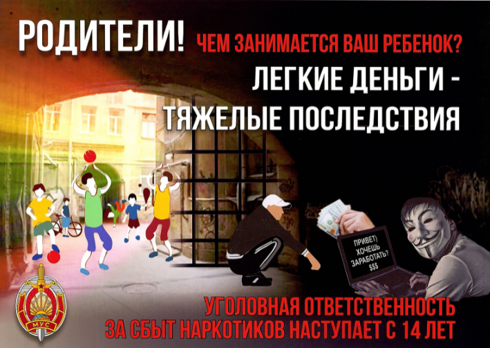«Родители! А чем занимается ваш ребенок? Легкие деньги – тяжелые последствия»