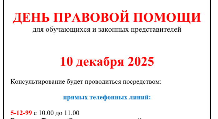 Ко дню прав человека 10.12.2025 года состоится прямая телефонная линия