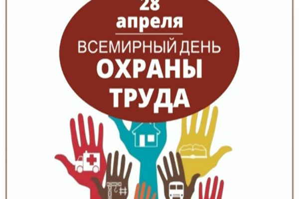 28 апреля -Всемирный день охраны труда 