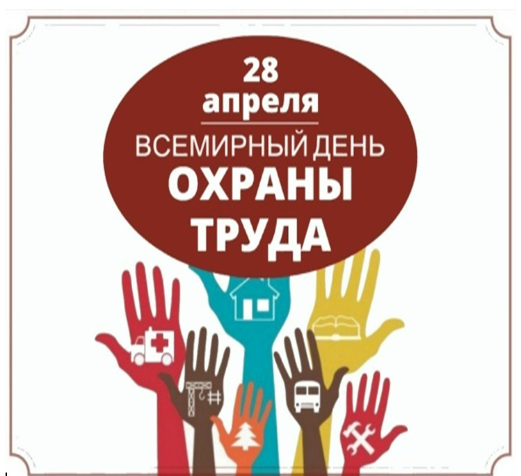 28 апреля -Всемирный день охраны труда 