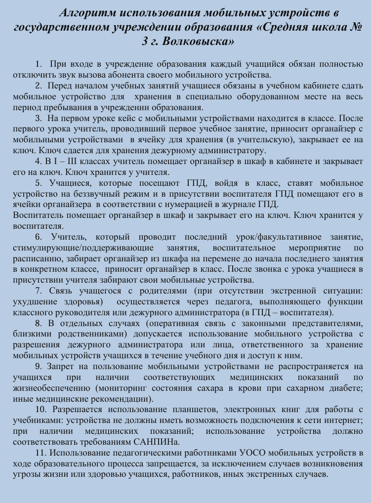 Алгоритм использования мобильных устройств в государственном учреждении образования 