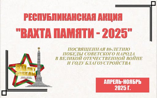 «Вахта Памяти – 2025»